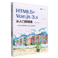 [N]HTML5+Vue.js3.x从入门到精通(视频教学版)/Web前端技术丛书-9787302614494