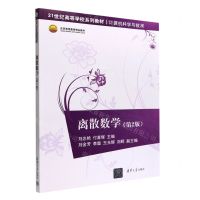 [N]离散数学(计算机科学与技术第2版21世纪高等学校系列教材)-9787302608387
