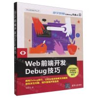 [N]Web前端开发Debug技巧/Web前端技术丛书-9787302614104