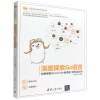 [N]深度探索Go语言(对象模型与runtime的原理特性及应用)/计算机技术开发与应用丛书-9787302600855