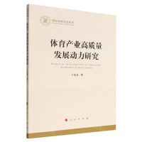 [N]体育产业高质量发展动力研究/国家社科基金丛书-9787010248882