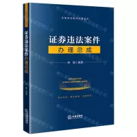 [N]证券违法案件办理总成/金融违法案件办理丛书-9787519769260
