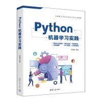 [N]Python机器学习实践(大数据人才培养校企合作专业教材)-9787302612605