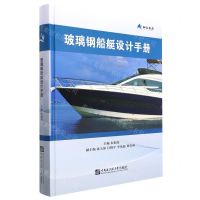 [N]玻璃钢船艇设计手册(精)-9787566132666