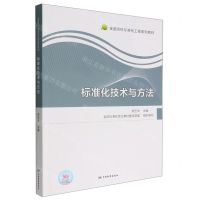 [N]标准化技术与方法(全国高校标准化工程系列教材)-9787506699013