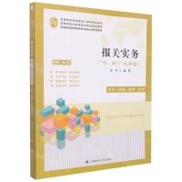 [N]报关实务(单一窗口标准版应用技能案例实训视频版课程思政高等教育财经类核心课程系列教材)-9787564239909