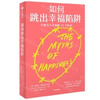 [N]如何跳出幸福陷阱(打破关于幸福的10个执念)-9787521743555