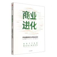 [N]商业进化(共益重新定义商业成功)-9787521745337