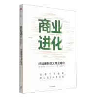 [N]商业进化(共益重新定义商业成功)-9787521745337