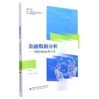 [N]金融数据分析--以Python为工具(高等学校金融科技系列教材)-9787560664859