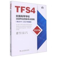 [N]全国高等学校法语专业四级考试指南(2022版)-9787544671125