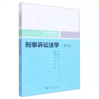 [N]刑事诉讼法学(第4版21世纪普通高等教育法学系列教材)-9787300308739