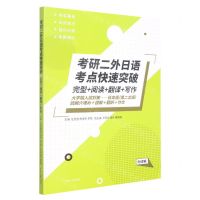 [N]考研二外日语考点快速突破(完型+阅读+翻译+写作)-9787566920638