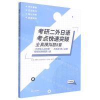 [N]考研二外日语考点快速突破(全真模拟题8套)-9787566920614