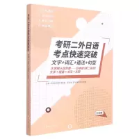 [N]考研二外日语考点快速突破(文字+词汇+语法+句型)-9787566920621