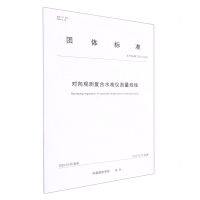 [N]对向观测复合水准仪测量规程(T\CSGPC003-2022)/团体标准-9787503044366