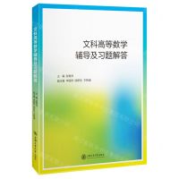 [N]文科高等数学辅导及习题解答-9787313270504