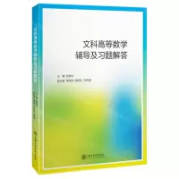 [N]文科高等数学辅导及习题解答-9787313270504