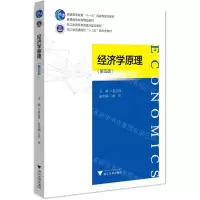 [N]经济学原理(第5版浙江省普通高校十三五新形态教材)-9787308228480