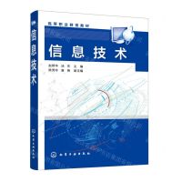 [N]信息技术(高等职业教育教材)-9787122414045