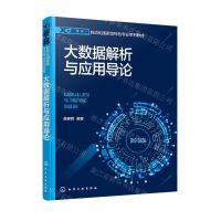 [N]大数据解析与应用导论(新工科自动化国家级特色专业系列教材)-9787122409966