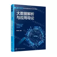 [N]大数据解析与应用导论(新工科自动化国家级特色专业系列教材)-9787122409966
