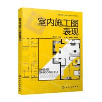 [N]室内施工图表现(高职高专艺术设计类专业系列教材)-9787122415066