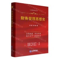 [N]财务管理思想史(精)/企业管理思想史系列-9787516426289