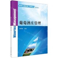 [N]葡萄酒庄管理(葡萄与葡萄酒工程专业系列教材)-9787030723185