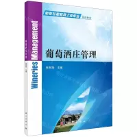 [N]葡萄酒庄管理(葡萄与葡萄酒工程专业系列教材)-9787030723185