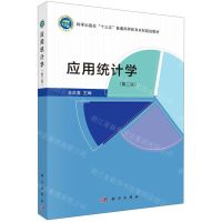 [N]应用统计学(第2版科学出版社十三五普通高等教育本科规划教材)-9787030728784
