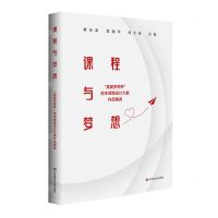 [N]课程与梦想(真爱梦想杯校本课程设计大赛作品精选)-9787576029765