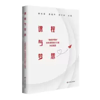 [N]课程与梦想(真爱梦想杯校本课程设计大赛作品精选)-9787576029765