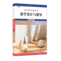 [N]高中数学教科书教学设计与指导(必修第2册人教A版适用)-9787576029581