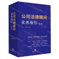 [N]公司法律顾问实务指引(第3版)-9787519768355