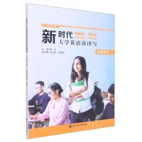 [N]新时代大学英语读译写(进阶教程)-9787517849711