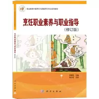 [N]烹饪职业素养与职业指导(修订版职业教育中餐烹饪与西餐烹饪专业系列教材)-9787030353603