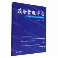 [N]政府管理评论(2022年第5辑)-9787509686416