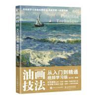 [N]油画技法从入门到精通(视频学习版)-9787115580689