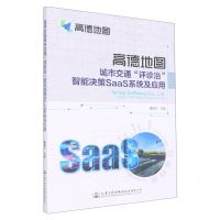 [N]高德地图城市交通评诊治智能决策SaaS系统及应用-9787114179013
