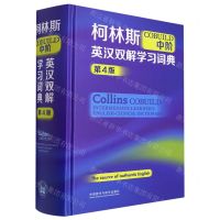 [N]柯林斯COBUILD中阶英汉双解学习词典(第4版)(精)-9787521336016