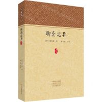 [N]聊斋志异/家藏文库-9787573802422