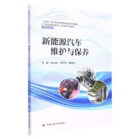 [N]新能源汽车维护与保养(21世纪技能创新型人才培养系列教材)/汽车系列-9787300306094