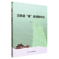 [N]汉韩语看类词群对比-9787230032674