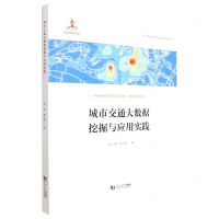[N]城市交通大数据挖掘与应用实践/面向未来的交通出版工程交通大数据系列-9787576501148