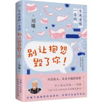[N]生死爱恨一念间(别让抱怨毁了你)-9787551161923