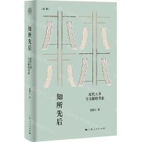 [N]知所先后(近代人事与文献的考索)(精)/论衡-9787208177383