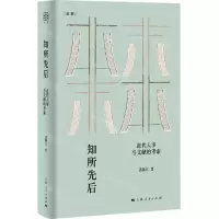 [N]知所先后(近代人事与文献的考索)(精)/论衡-9787208177383