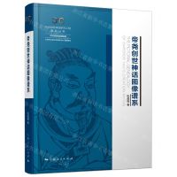 [N]帝尧创世神话图像谱系(精)/中华创世神话研究工程系列丛书-9787208177512