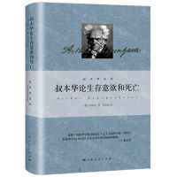 [N]叔本华论生存意欲和死亡(精)/叔本华系列-9787208177918